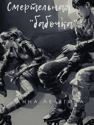 cover image of Смертельная «бабочка»